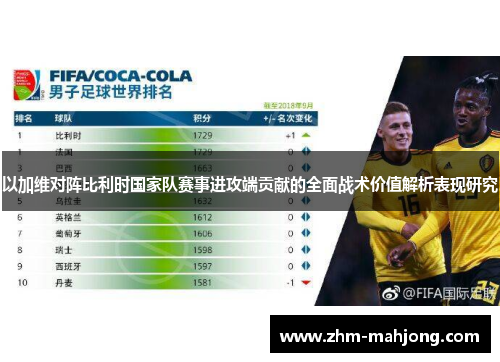 以加维对阵比利时国家队赛事进攻端贡献的全面战术价值解析表现研究