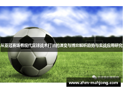 从亚冠赛场看现代足球战术打法的演变与博弈解析趋势与实战应用研究