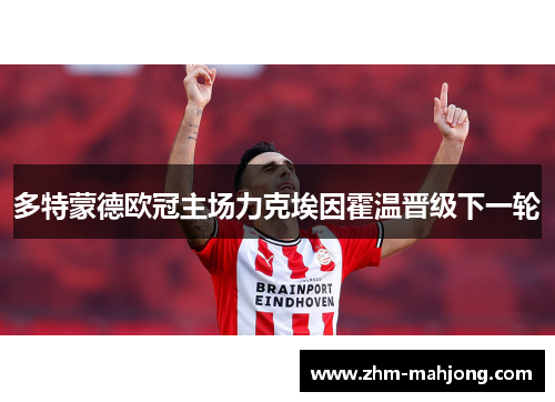 多特蒙德欧冠主场力克埃因霍温晋级下一轮