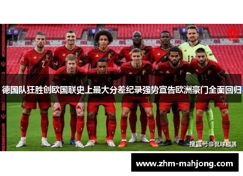 德国队狂胜创欧国联史上最大分差纪录强势宣告欧洲豪门全面回归 德国队狂胜创欧国联史上最大分差纪录强势宣告欧洲豪门全面回归