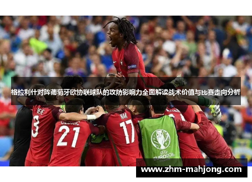 格拉利什对阵葡萄牙欧协联球队的攻防影响力全面解读战术价值与比赛走向分析