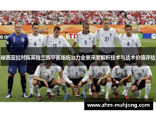 穆西亚拉对阵英格兰西甲赛场统治力全景深度解析技术与战术价值评估