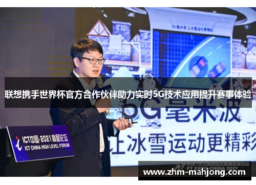 联想携手世界杯官方合作伙伴助力实时5G技术应用提升赛事体验 联想携手世界杯官方合作伙伴助力实时5G技术应用提升赛事体验