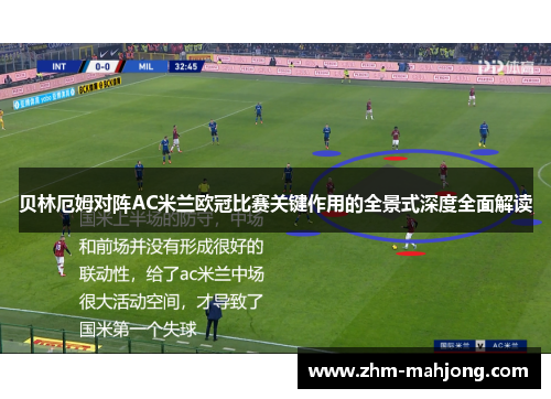 贝林厄姆对阵AC米兰欧冠比赛关键作用的全景式深度全面解读