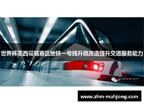 世界杯墨西哥城赛区地铁一号线升级改造提升交通服务能力 世界杯墨西哥城赛区地铁一号线升级改造提升交通服务能力