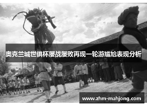 奥克兰城世俱杯屡战屡败再现一轮游尴尬表现分析