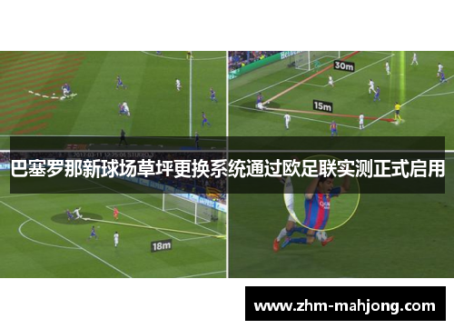 巴塞罗那新球场草坪更换系统通过欧足联实测正式启用