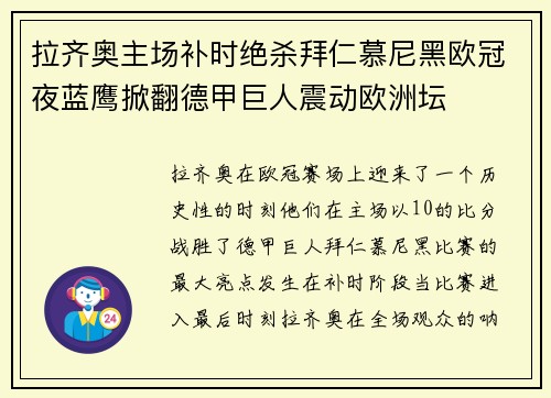 拉齐奥主场补时绝杀拜仁慕尼黑欧冠夜蓝鹰掀翻德甲巨人震动欧洲坛