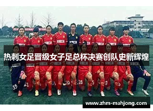 热刺女足晋级女子足总杯决赛创队史新辉煌