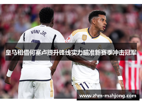 皇马租借何塞卢提升锋线实力瞄准新赛季冲击冠军