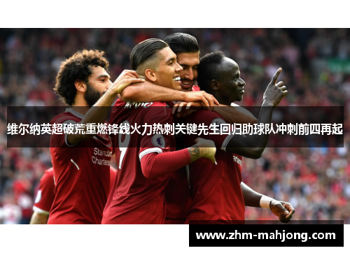 维尔纳英超破荒重燃锋线火力热刺关键先生回归助球队冲刺前四再起