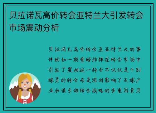 贝拉诺瓦高价转会亚特兰大引发转会市场震动分析
