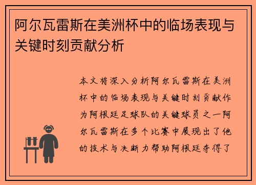 阿尔瓦雷斯在美洲杯中的临场表现与关键时刻贡献分析