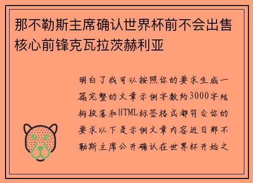 那不勒斯主席确认世界杯前不会出售核心前锋克瓦拉茨赫利亚