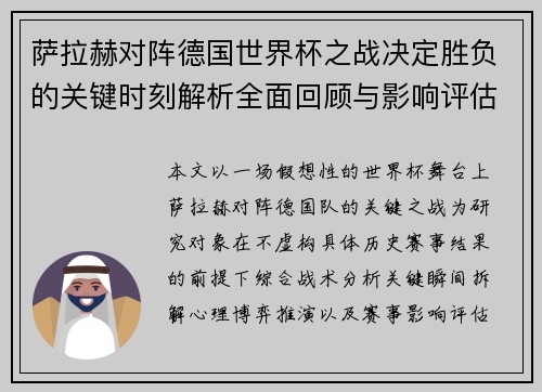萨拉赫对阵德国世界杯之战决定胜负的关键时刻解析全面回顾与影响评估 萨拉赫对阵德国世界杯之战决定胜负的关键时刻解析全面回顾与影响评估