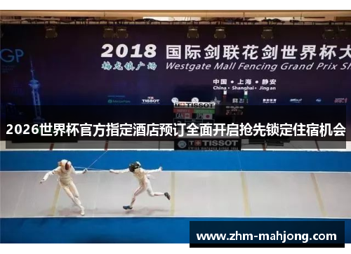 2026世界杯官方指定酒店预订全面开启抢先锁定住宿机会 2026世界杯官方指定酒店预订全面开启抢先锁定住宿机会