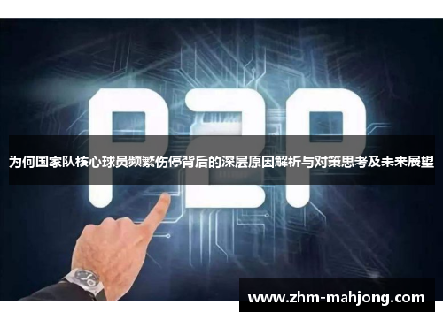 为何国家队核心球员频繁伤停背后的深层原因解析与对策思考及未来展望 为何国家队核心球员频繁伤停背后的深层原因解析与对策思考及未来展望