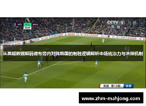 从英超数据解码德布劳内对阵韩国的制胜逻辑解析中场统治力与决策机制 从英超数据解码德布劳内对阵韩国的制胜逻辑解析中场统治力与决策机制