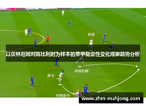 以贝林厄姆对阵比利时为样本的意甲稳定性变化观察趋势分析