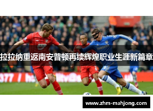拉拉纳重返南安普顿再续辉煌职业生涯新篇章