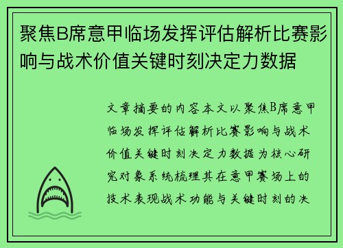 聚焦B席意甲临场发挥评估解析比赛影响与战术价值关键时刻决定力数据 聚焦B席意甲临场发挥评估解析比赛影响与战术价值关键时刻决定力数据