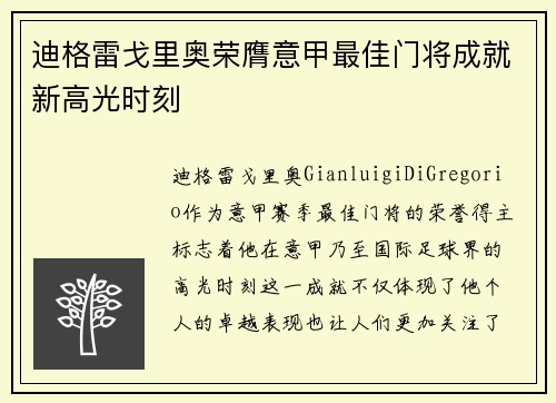 迪格雷戈里奥荣膺意甲最佳门将成就新高光时刻 迪格雷戈里奥荣膺意甲最佳门将成就新高光时刻
