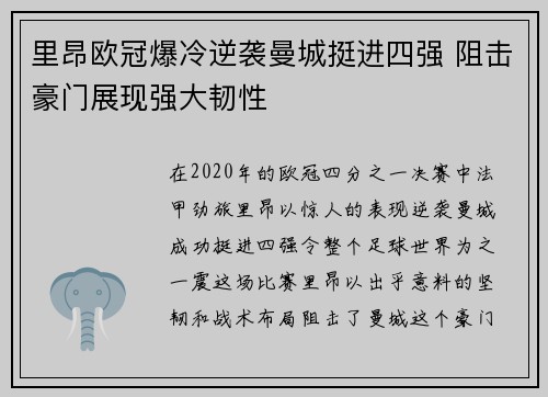 里昂欧冠爆冷逆袭曼城挺进四强 阻击豪门展现强大韧性