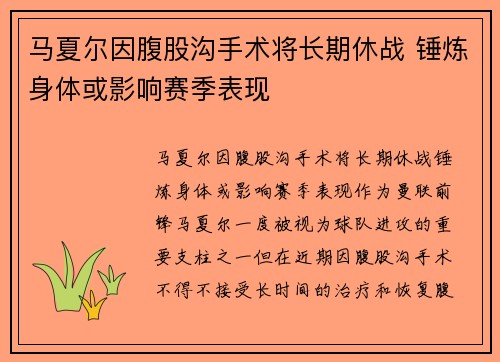 马夏尔因腹股沟手术将长期休战 锤炼身体或影响赛季表现 马夏尔因腹股沟手术将长期休战 锤炼身体或影响赛季表现