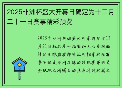 2025非洲杯盛大开幕日确定为十二月二十一日赛事精彩预览