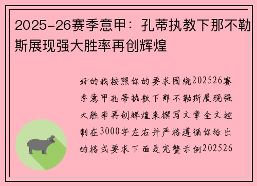 2025-26赛季意甲:孔蒂执教下那不勒斯展现强大胜率再创辉煌 2025-26赛季意甲:孔蒂执教下那不勒斯展现强大胜率再创辉煌