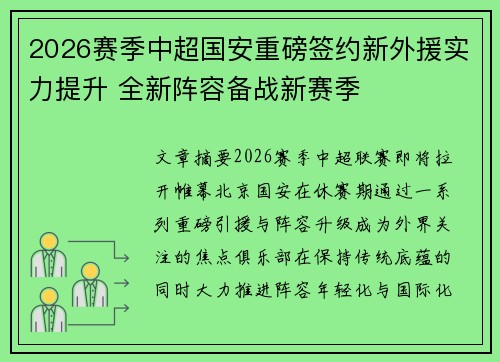2026赛季中超国安重磅签约新外援实力提升 全新阵容备战新赛季
