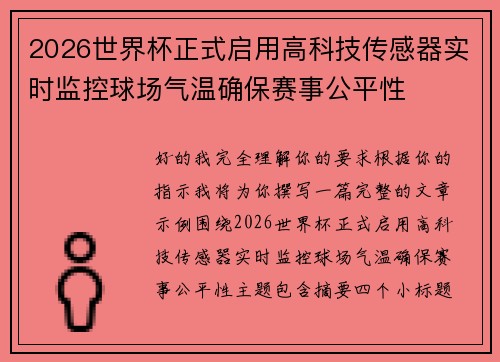 2026世界杯正式启用高科技传感器实时监控球场气温确保赛事公平性 2026世界杯正式启用高科技传感器实时监控球场气温确保赛事公平性