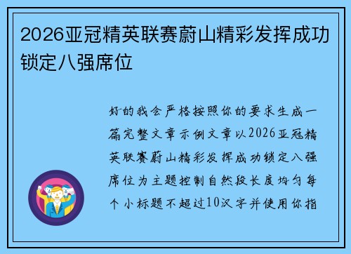 2026亚冠精英联赛蔚山精彩发挥成功锁定八强席位