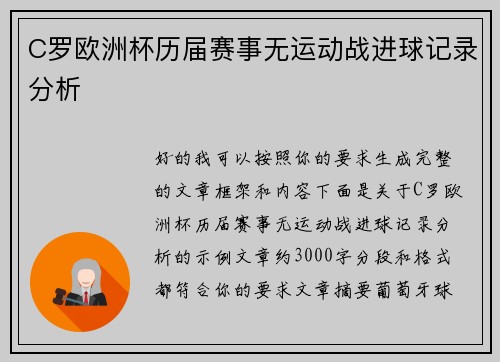 C罗欧洲杯历届赛事无运动战进球记录分析