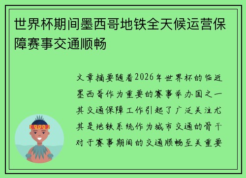 世界杯期间墨西哥地铁全天候运营保障赛事交通顺畅