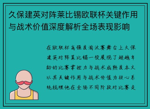 久保建英对阵莱比锡欧联杯关键作用与战术价值深度解析全场表现影响