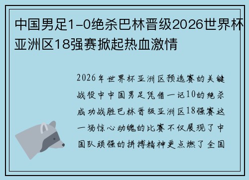中国男足1-0绝杀巴林晋级2026世界杯亚洲区18强赛掀起热血激情