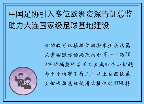 中国足协引入多位欧洲资深青训总监助力大连国家级足球基地建设