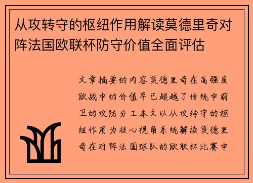 从攻转守的枢纽作用解读莫德里奇对阵法国欧联杯防守价值全面评估