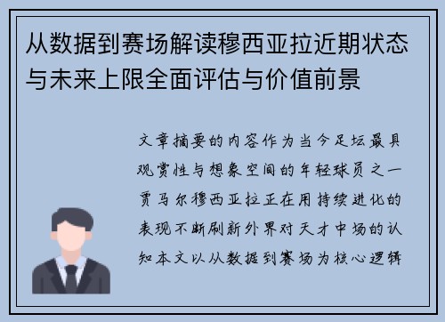 从数据到赛场解读穆西亚拉近期状态与未来上限全面评估与价值前景