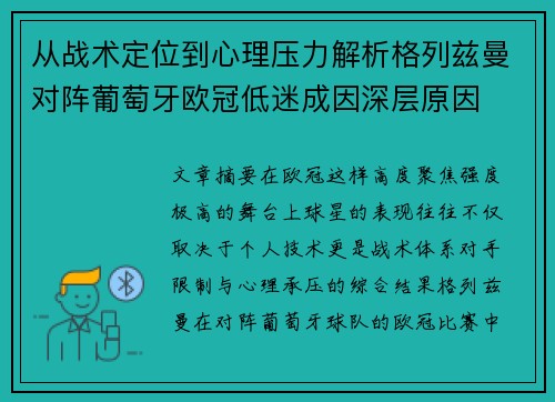 从战术定位到心理压力解析格列兹曼对阵葡萄牙欧冠低迷成因深层原因