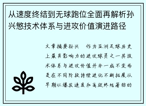 从速度终结到无球跑位全面再解析孙兴慜技术体系与进攻价值演进路径