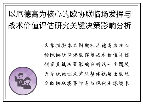 以厄德高为核心的欧协联临场发挥与战术价值评估研究关键决策影响分析