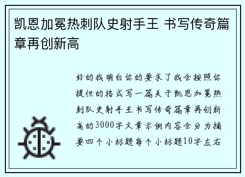 凯恩加冕热刺队史射手王 书写传奇篇章再创新高