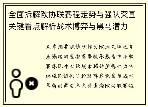 全面拆解欧协联赛程走势与强队突围关键看点解析战术博弈与黑马潜力 全面拆解欧协联赛程走势与强队突围关键看点解析战术博弈与黑马潜力