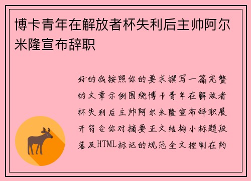 博卡青年在解放者杯失利后主帅阿尔米隆宣布辞职 博卡青年在解放者杯失利后主帅阿尔米隆宣布辞职