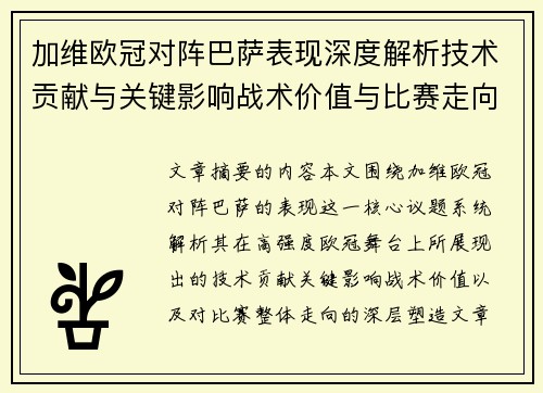 加维欧冠对阵巴萨表现深度解析技术贡献与关键影响战术价值与比赛走向评估