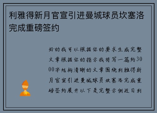 利雅得新月官宣引进曼城球员坎塞洛完成重磅签约 利雅得新月官宣引进曼城球员坎塞洛完成重磅签约