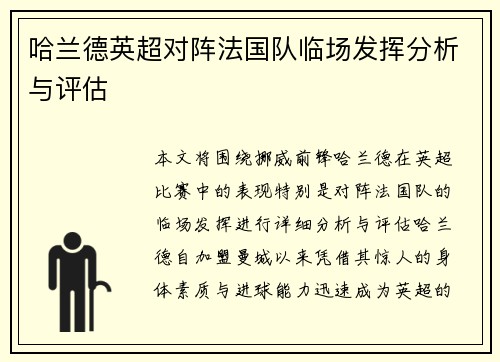 哈兰德英超对阵法国队临场发挥分析与评估