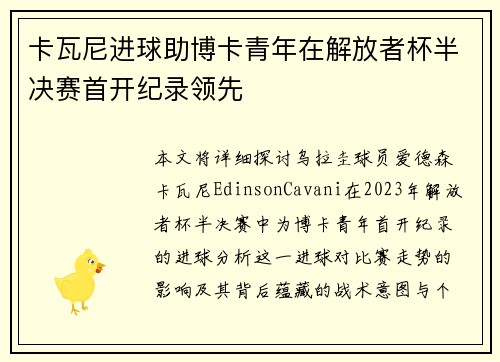 卡瓦尼进球助博卡青年在解放者杯半决赛首开纪录领先 卡瓦尼进球助博卡青年在解放者杯半决赛首开纪录领先